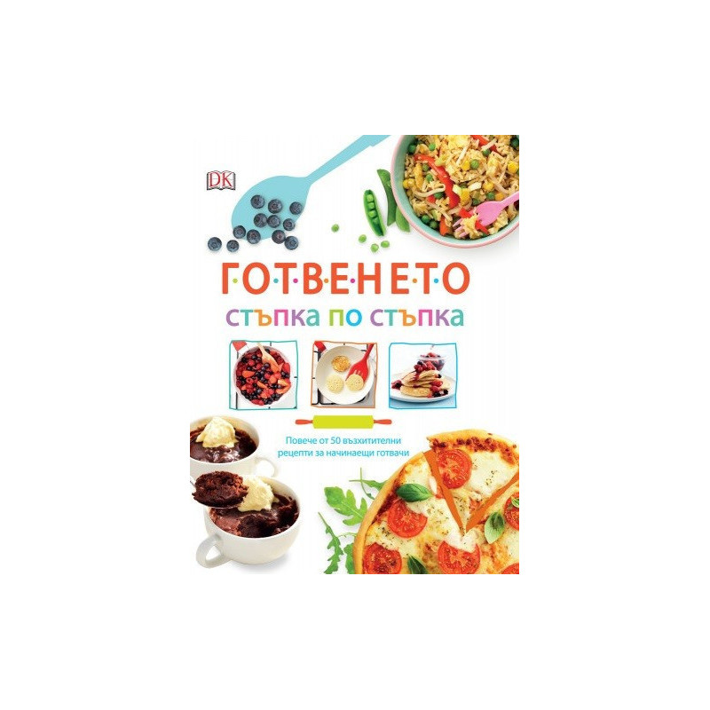 Готвенето - стъпка по стъпка