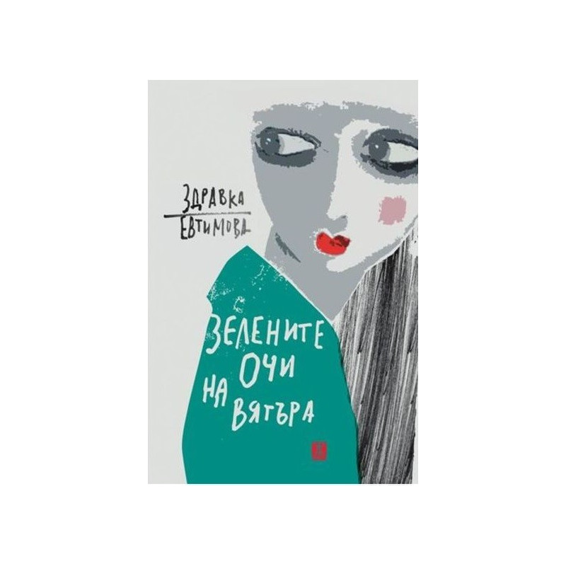 Зелените очи на вятъра