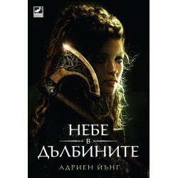 Небе в дълбините
