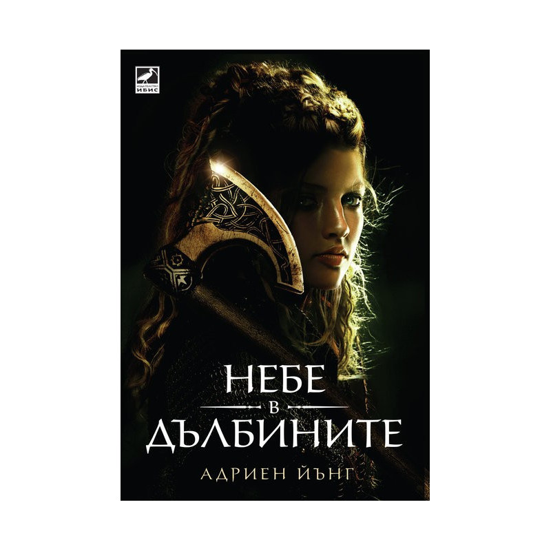 Небе в дълбините