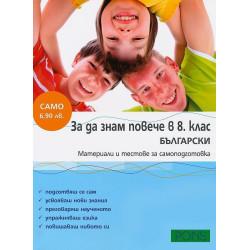 За да знам повече в 8. клас БЪЛГАРСКИ