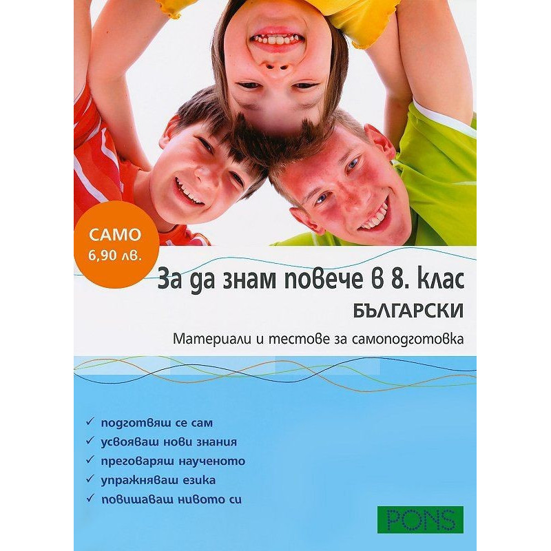 За да знам повече в 8. клас БЪЛГАРСКИ