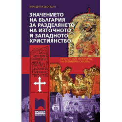 Значението на България за разделянето на източното и западното християнство - Принос към историята на Фотиевата схизма