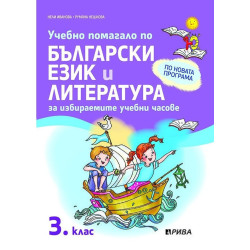 Учебно помагало по български език и литература за избираемите учебни часове за 3. клас