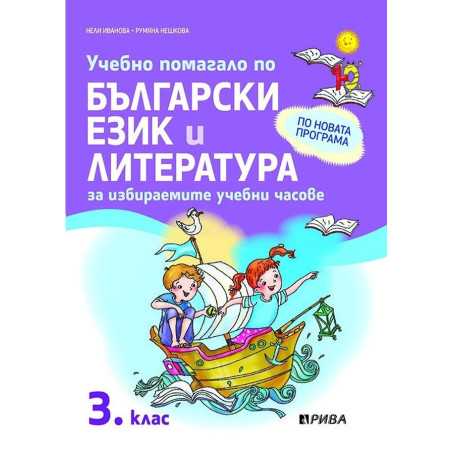 Учебно помагало по български език и литература за избираемите учебни часове за 3. клас