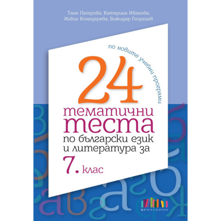 24 тематични теста по български език и литература за 7. клас
