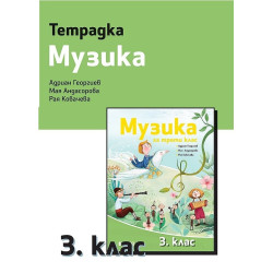 Тетрадка музика 3. клас - Рива