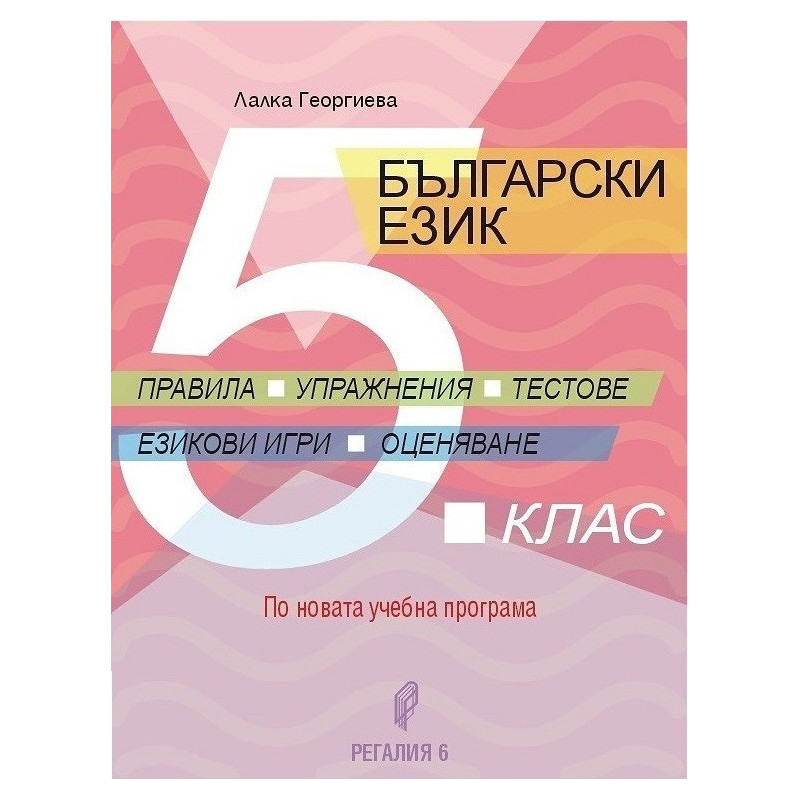 Български език за 5. клас - правила, упражнение, тестове, езикови игри, оценяване
