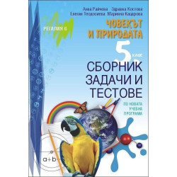 Сборник задачи и тестове по Човекът и природата за 5. клас