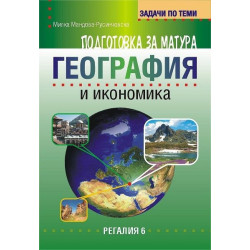 Задачи по теми за подготовка за матура по география и икономика