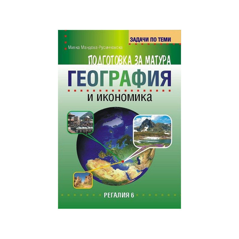 Задачи по теми за подготовка за матура по география и икономика