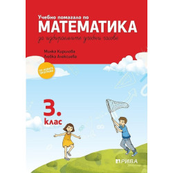 Учебно помагало по математика за избираемите учебни часове за 3. клас