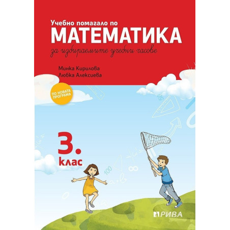 Учебно помагало по математика за избираемите учебни часове за 3. клас