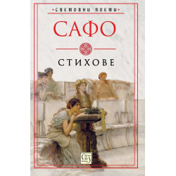 Сафо - Стихове