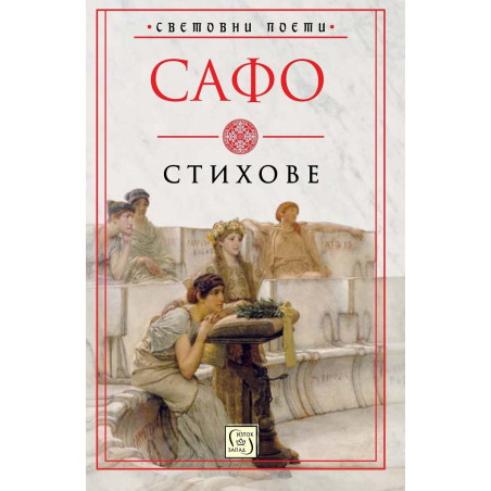 Сафо - Стихове