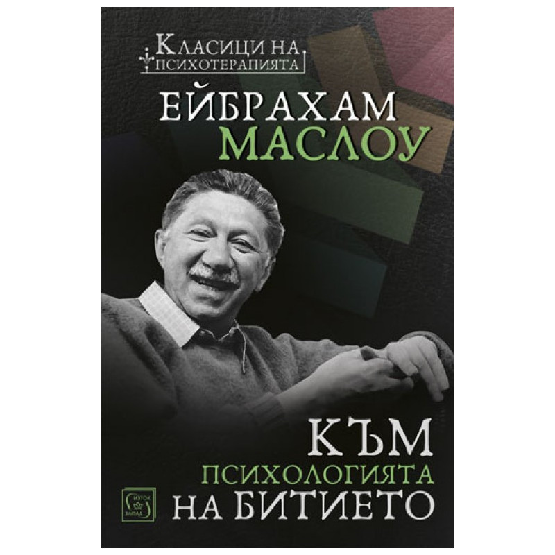 Към психологията на Битието