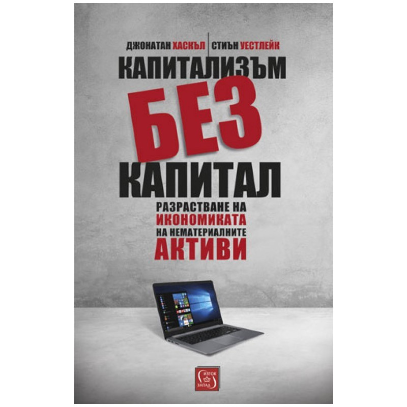 Капитализъм без капитал