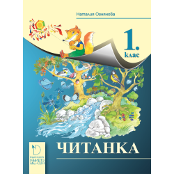 Читанка за 1. клас