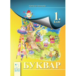 Буквар 1. клас