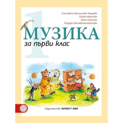 Музика за 1. клас