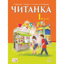 Читанка за 1. клас