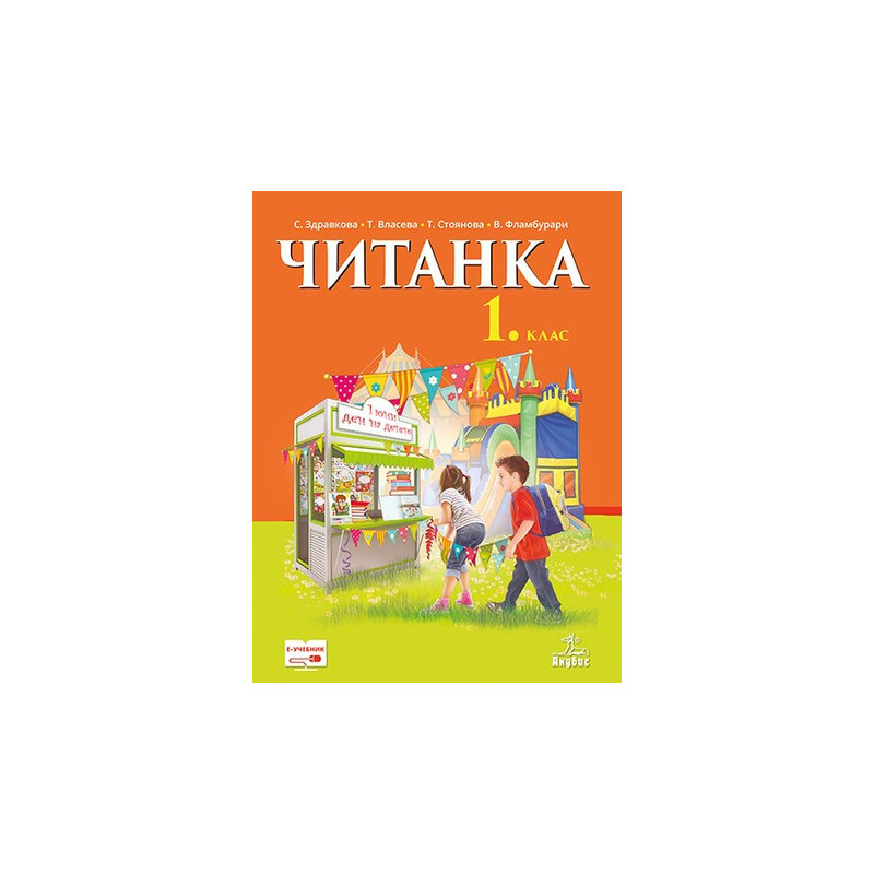 Читанка за 1. клас