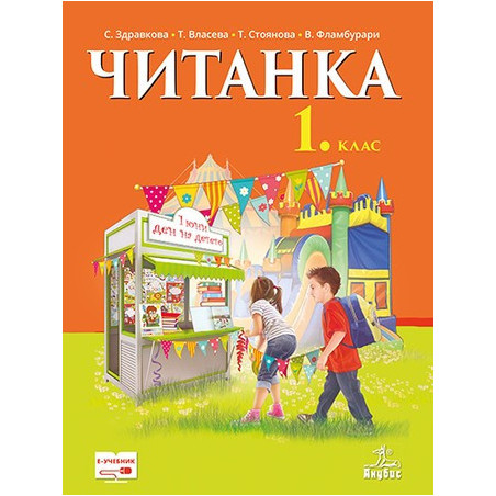 Читанка за 1. клас