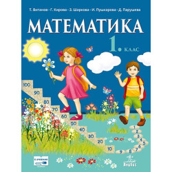 Математика за 1. клас