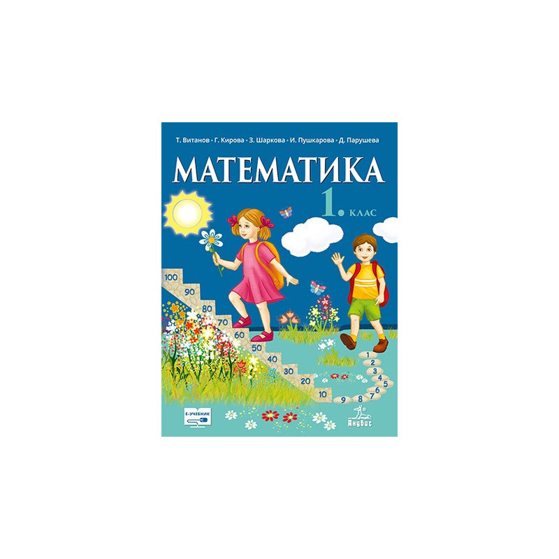Математика за 1. клас
