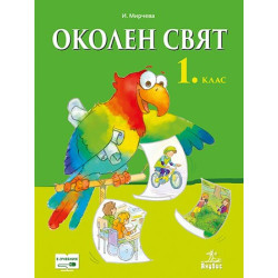 Околен свят за 1. клас