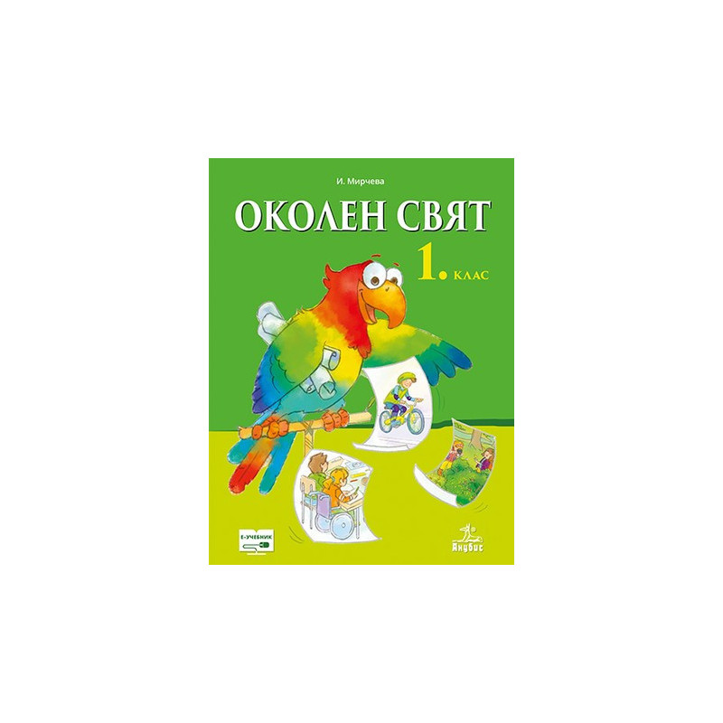 Околен свят за 1. клас
