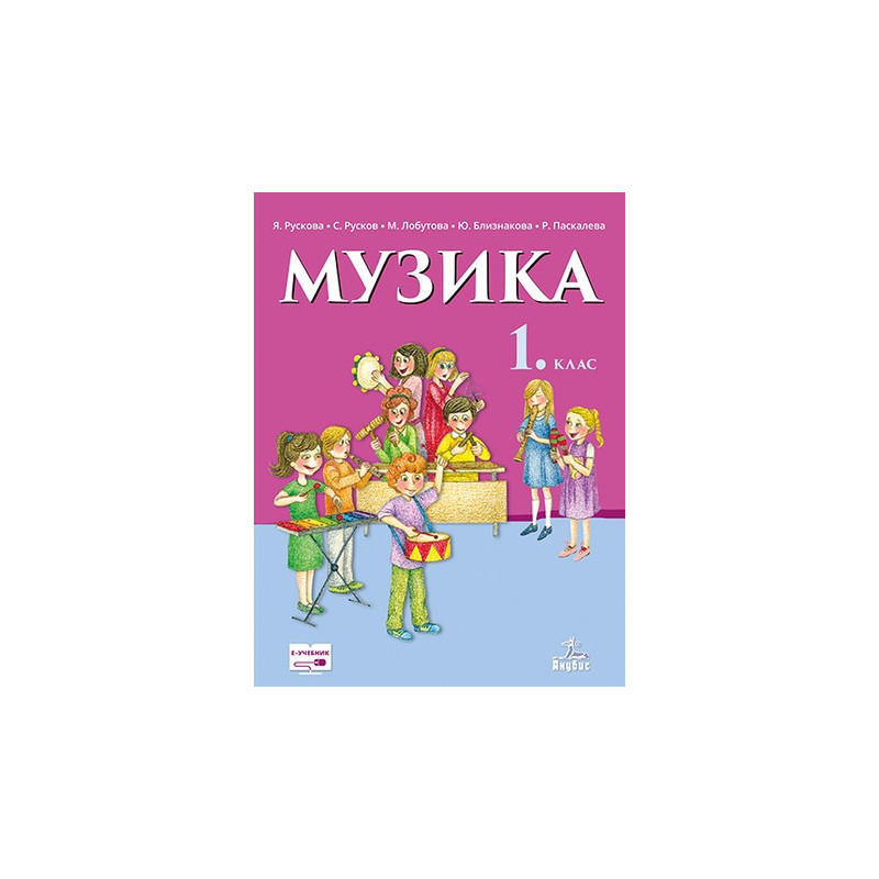 Музика за 1. клас