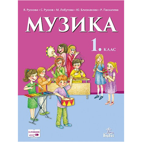 Музика за 1. клас