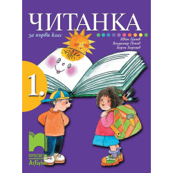 Читанка за 1. клас