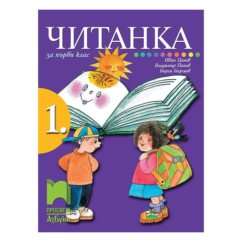 Читанка за 1. клас