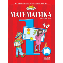 Математика за 1. клас