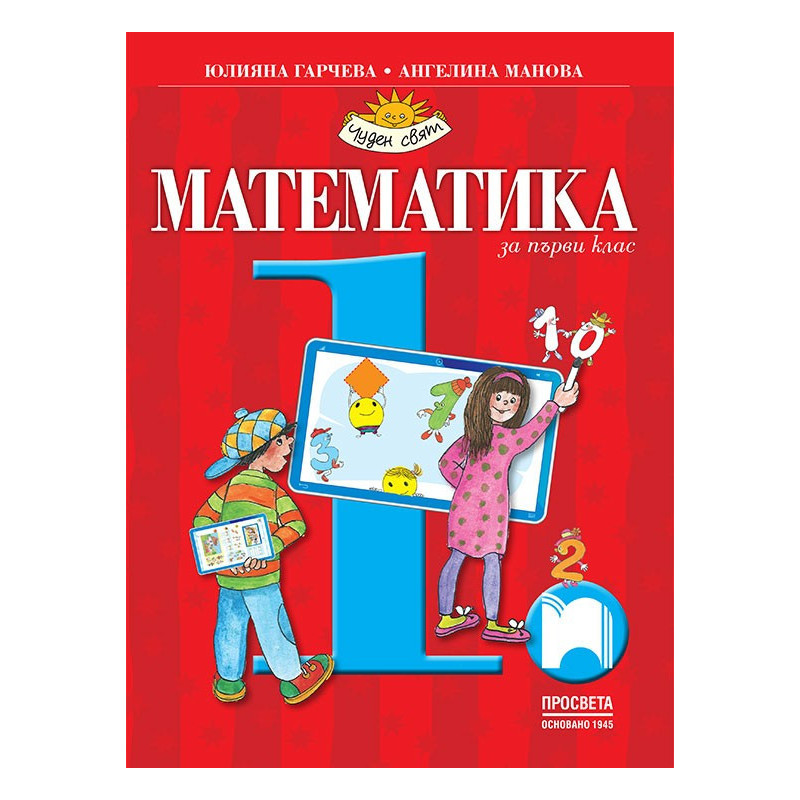 Математика за 1. клас