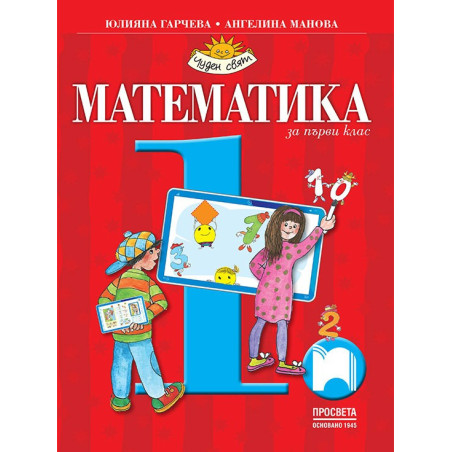 Математика за 1. клас