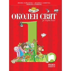Околен свят за 1. клас