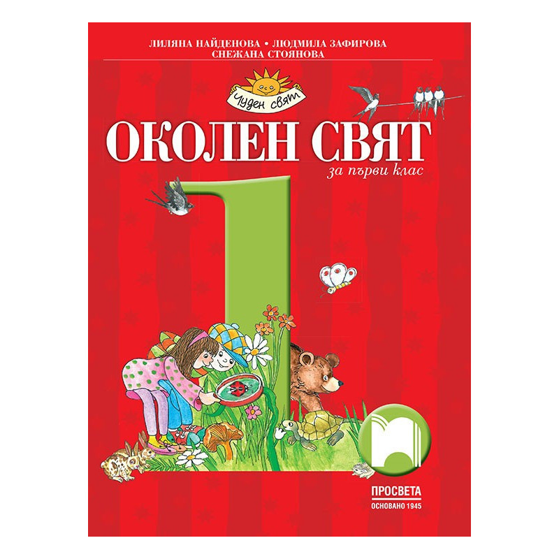 Околен свят за 1. клас