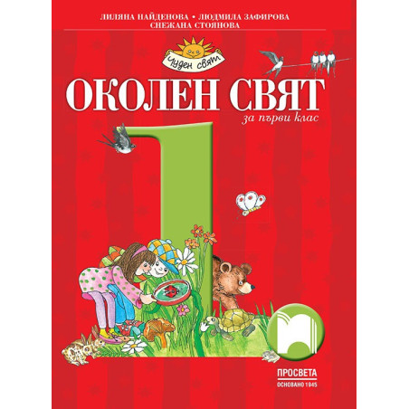 Околен свят за 1. клас