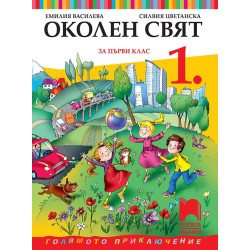 Околен свят за 1. клас
