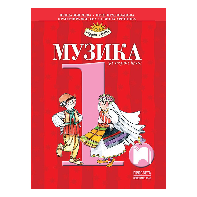 Музика за 1. клас