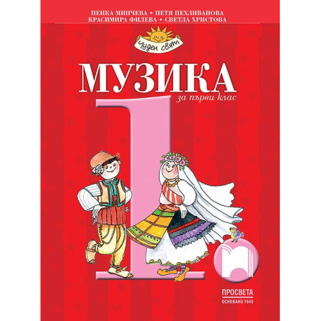 Музика за 1. клас