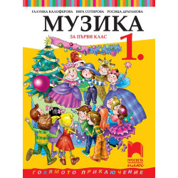 Музика за 1. клас