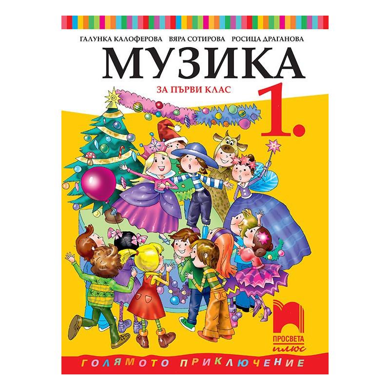 Музика за 1. клас
