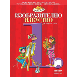 Изобразително изкуство за 1. клас