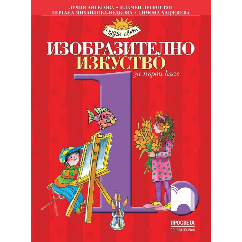Изобразително изкуство за 1. клас