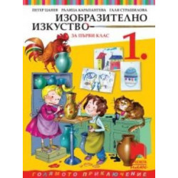 Изобразително изкуство за 1. клас
