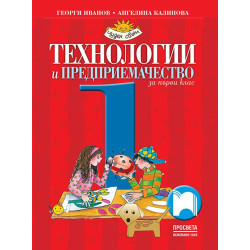 Технологии и предприемачество за 1. клас